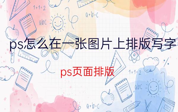 ps怎么在一张图片上排版写字 ps页面排版？